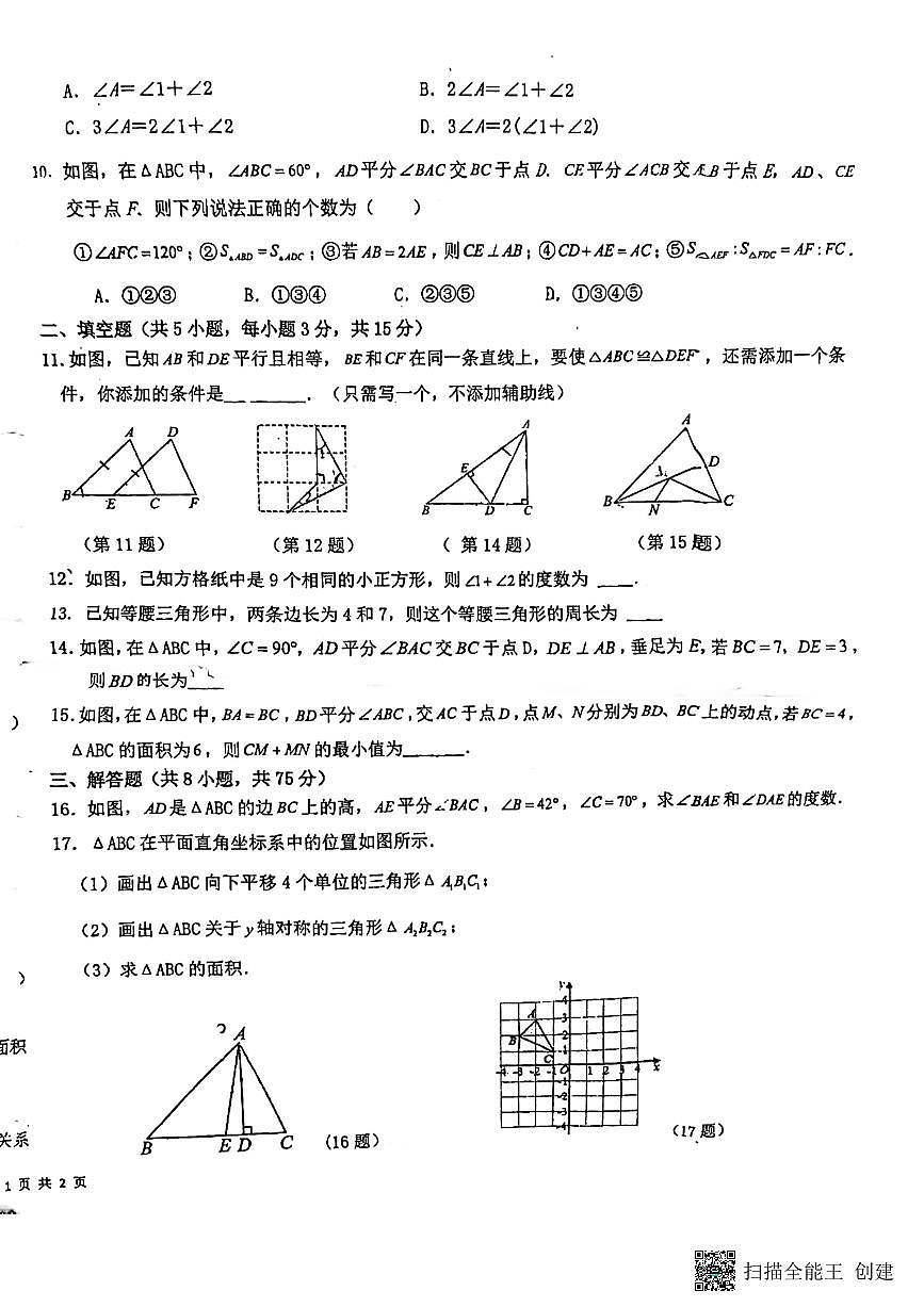 河南省+许昌市建安区第三中学2024-2025学年八年级数学上学期期中试卷第2页