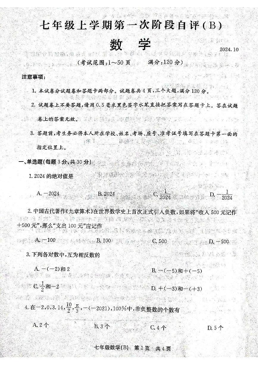 河南省安阳市林州市2024-2025学年七年级上学期数学第一次月考试卷第1页