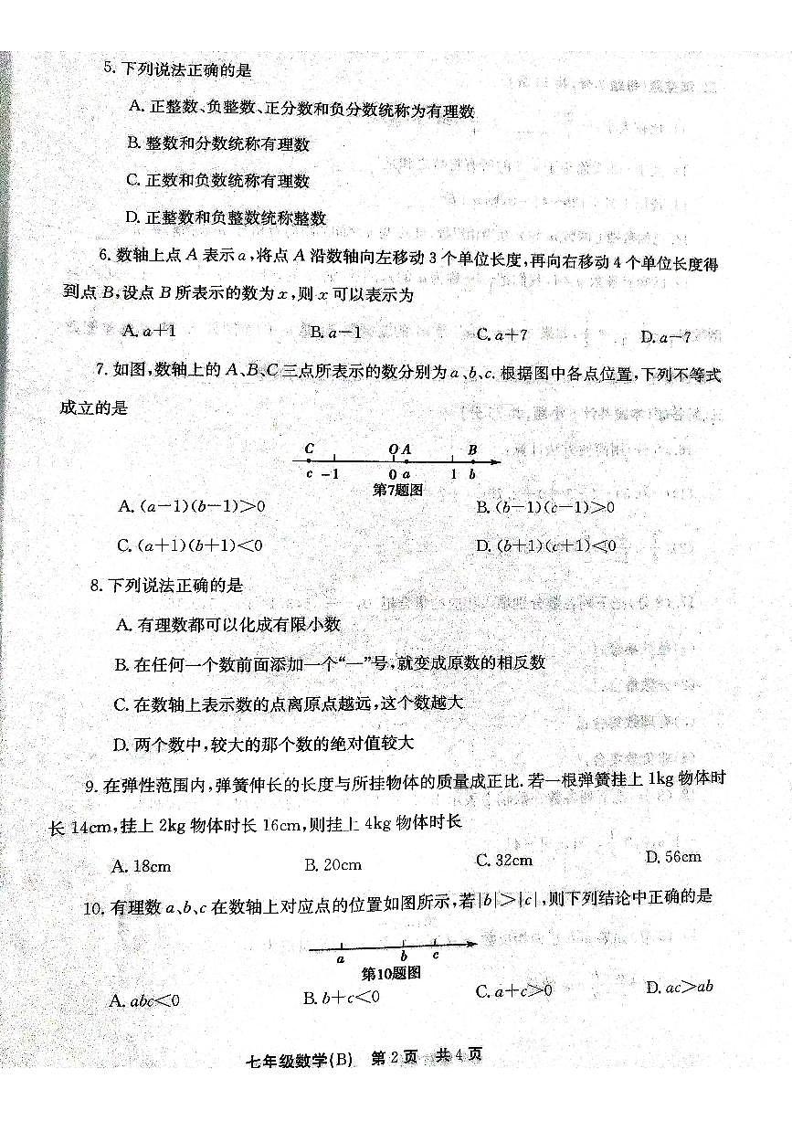 河南省安阳市林州市2024-2025学年七年级上学期数学第一次月考试卷第2页