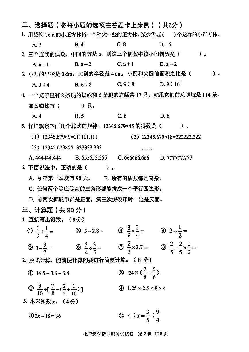 河南省安阳市市区初中学校2022--2023学年上学期七年级学情调研考试（初中入学测试）数学试卷+第2页