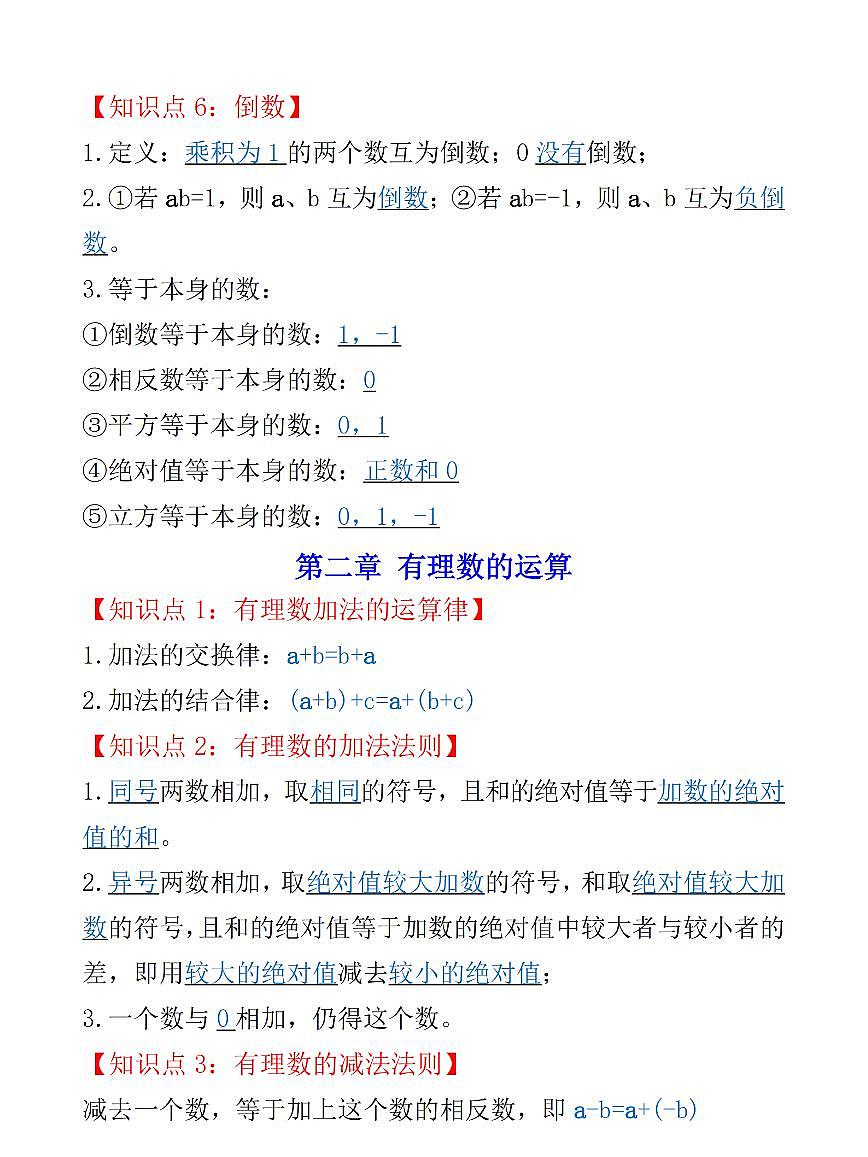 人教版七年级上册数学全册期末知识点汇总第3页
