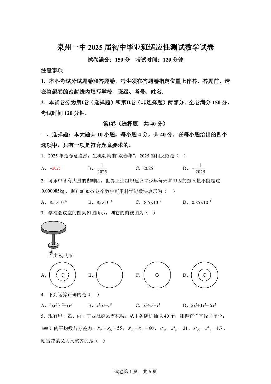 2025年福建省泉州初中毕业班适应性测试数学试题[附答案]第1页