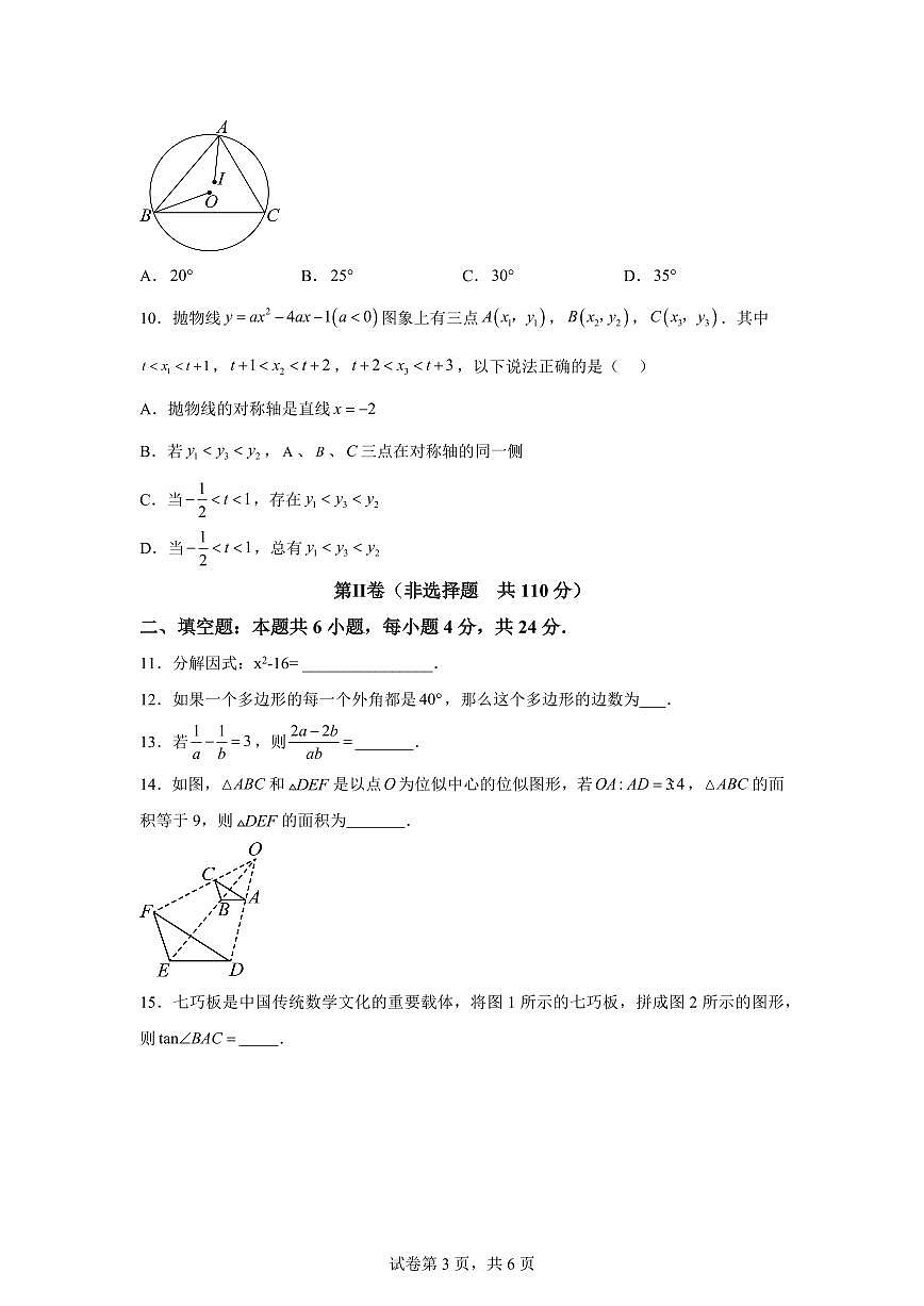 2025年福建省泉州初中毕业班适应性测试数学试题[附答案]第3页