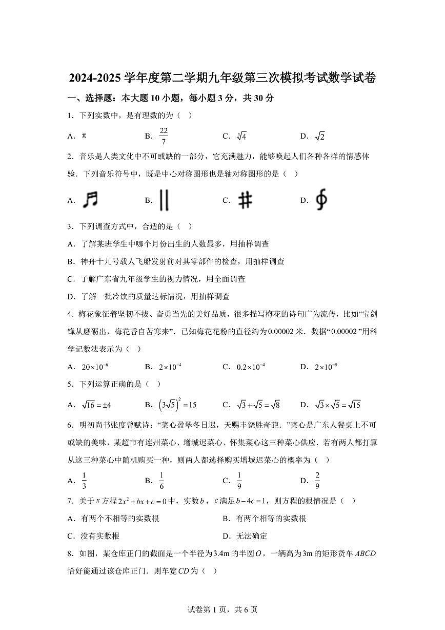 2025年广东省揭阳实验学校九年级第三次模拟考试数学试题[附答案]第1页