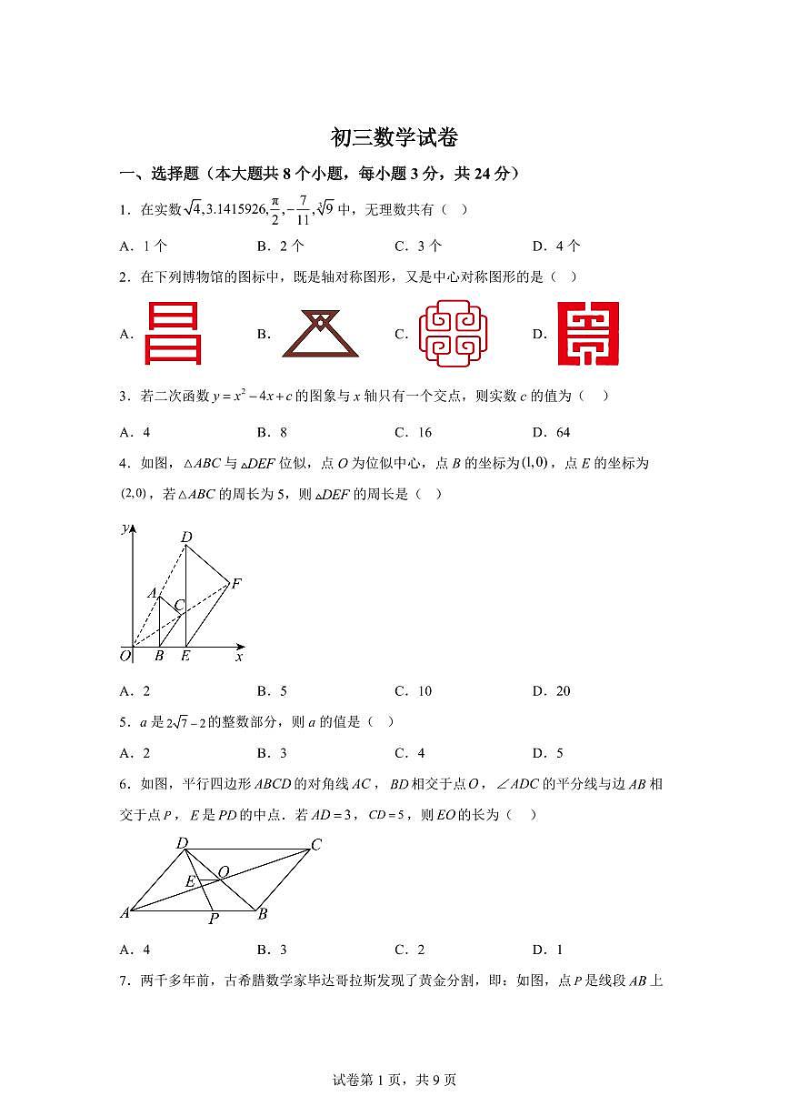 2025年宁夏银川市九年级第三次模拟考试数学试题[附答案]第1页