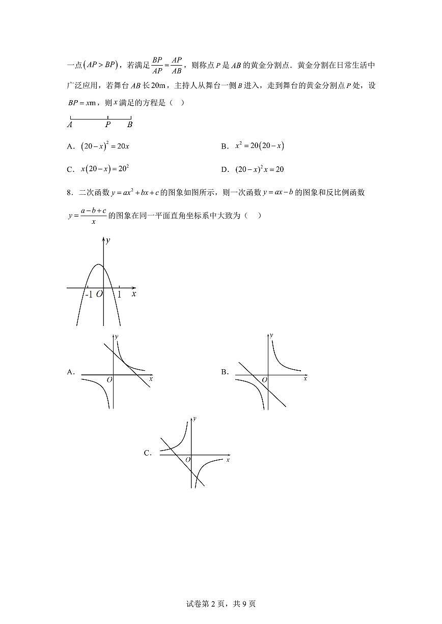 2025年宁夏银川市九年级第三次模拟考试数学试题[附答案]第2页