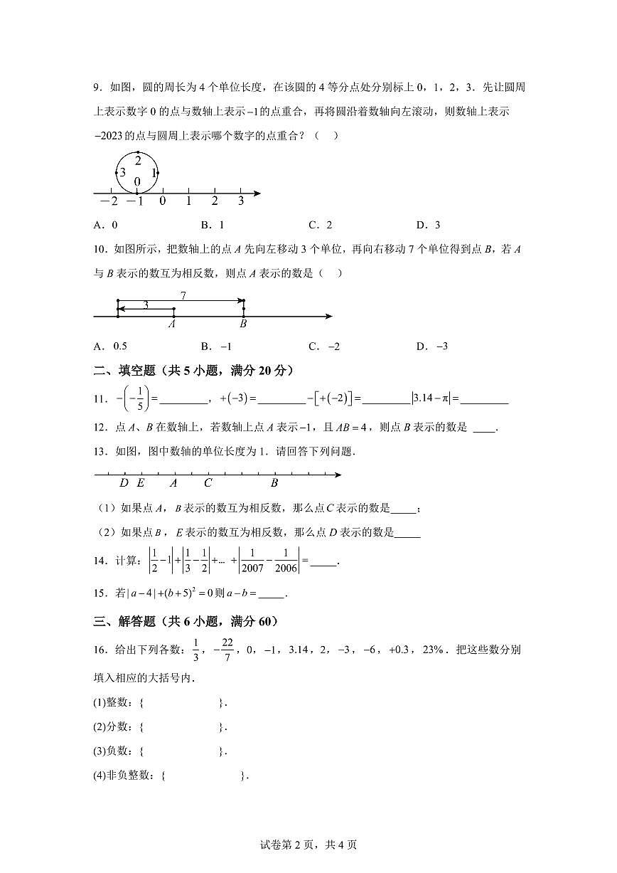 安徽省蚌埠第一实验学校2024~2025学年七年级上学期开学质量检测数学试题[附答案]第2页