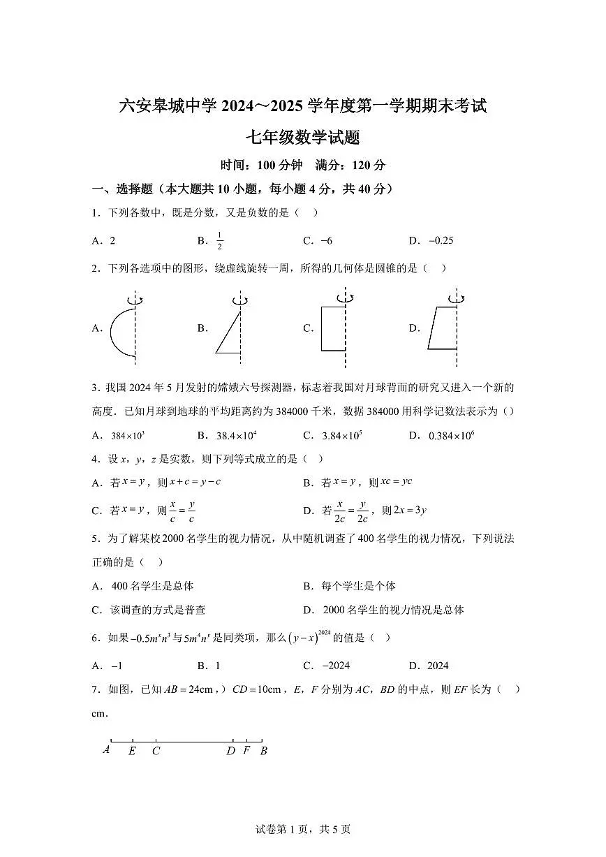 安徽省六安市金安区皋城中学2024~2025学年上学期七年级数学期末考试题[附答案]第1页