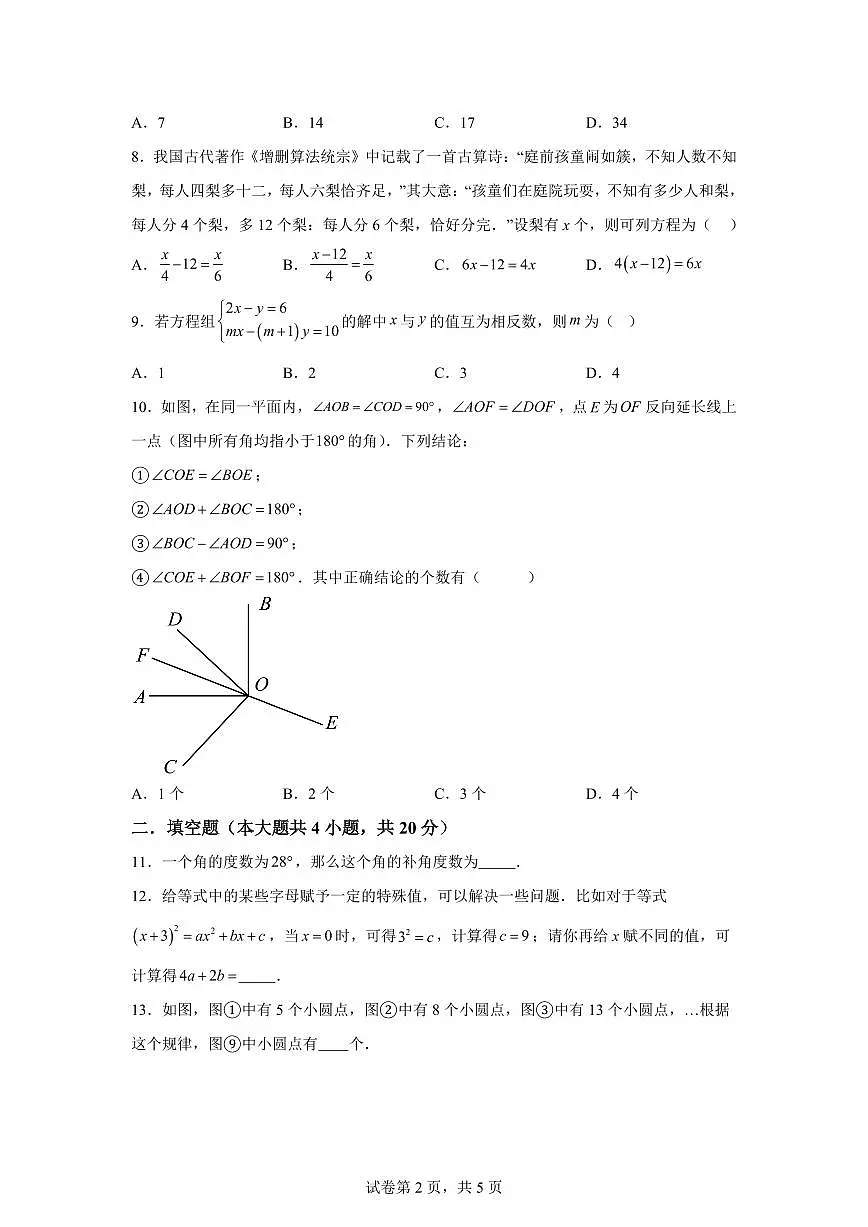 安徽省六安市金安区皋城中学2024~2025学年上学期七年级数学期末考试题[附答案]第2页