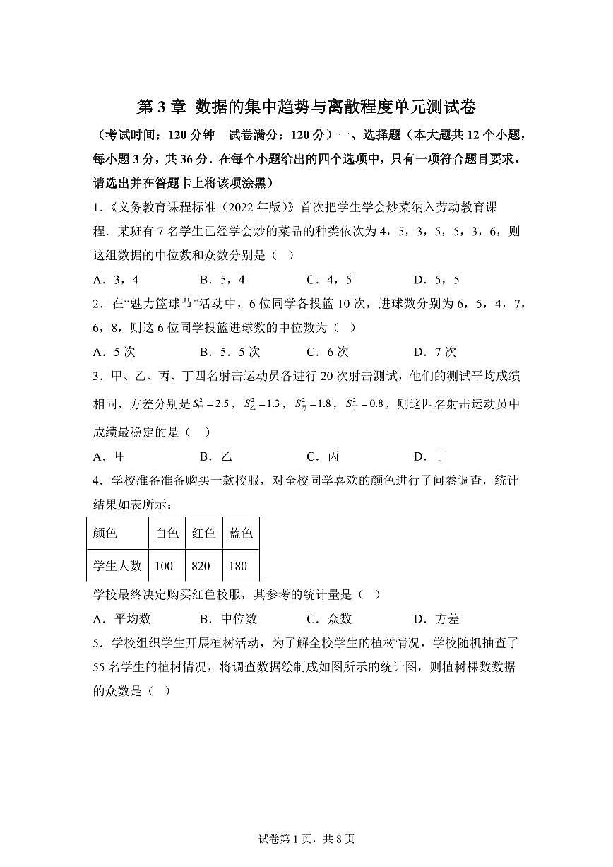 第3章数据的集中趋势与离散程度单元测试题2025年新九年级数学提升讲义[附答案]第1页