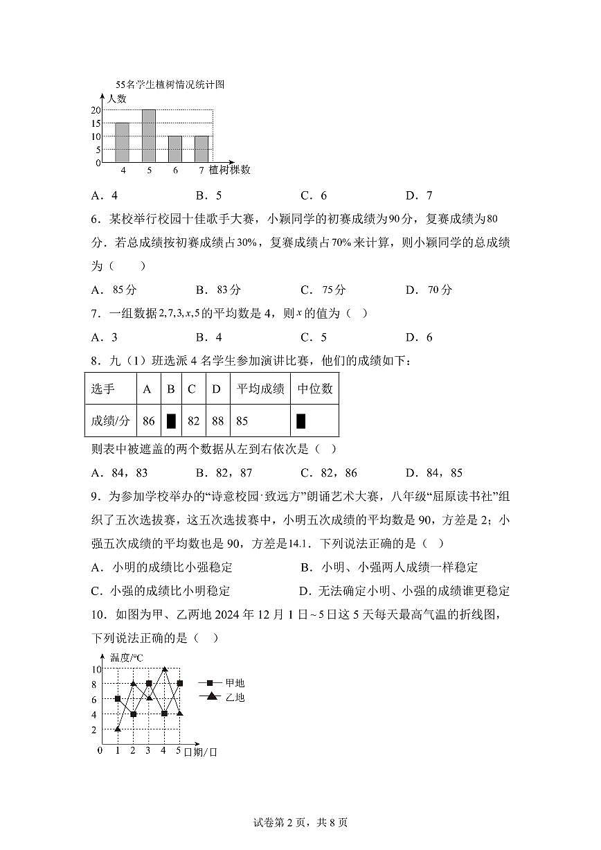 第3章数据的集中趋势与离散程度单元测试题2025年新九年级数学提升讲义[附答案]第2页
