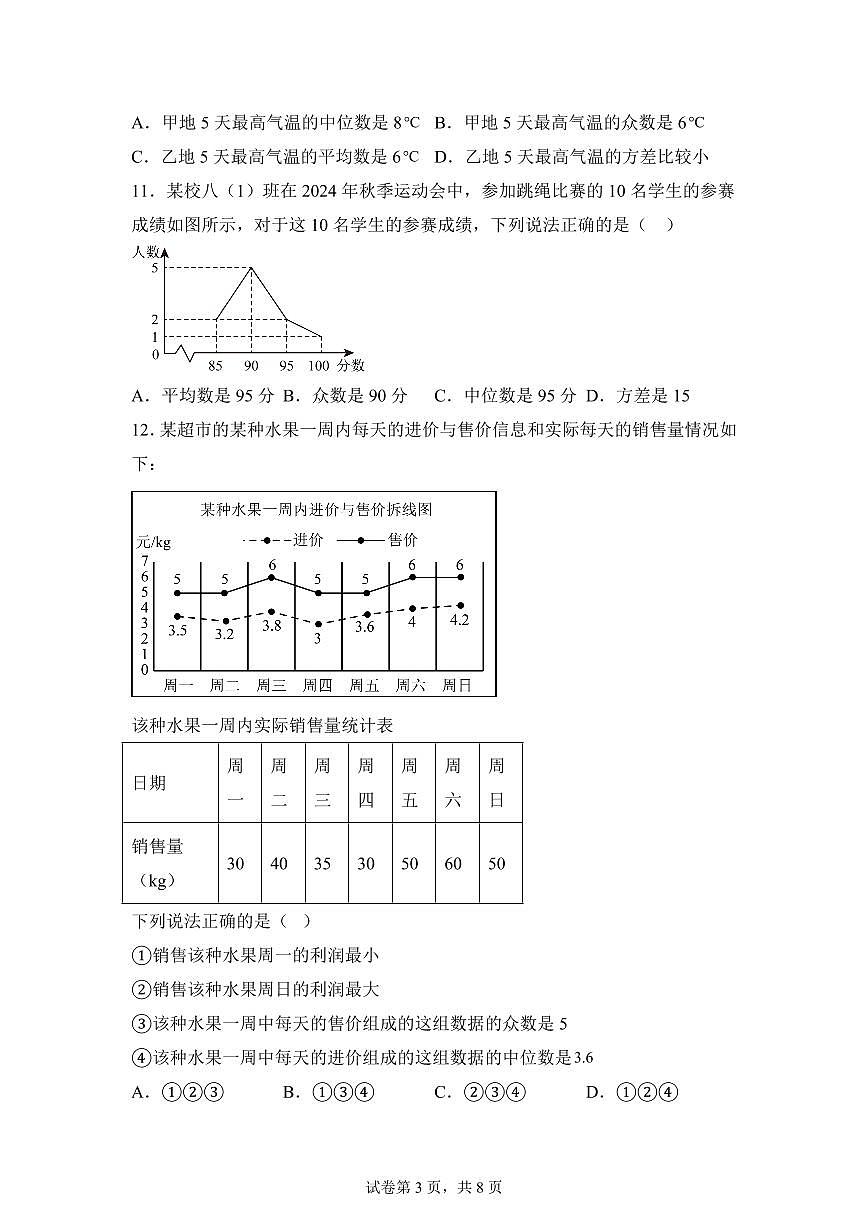 第3章数据的集中趋势与离散程度单元测试题2025年新九年级数学提升讲义[附答案]第3页