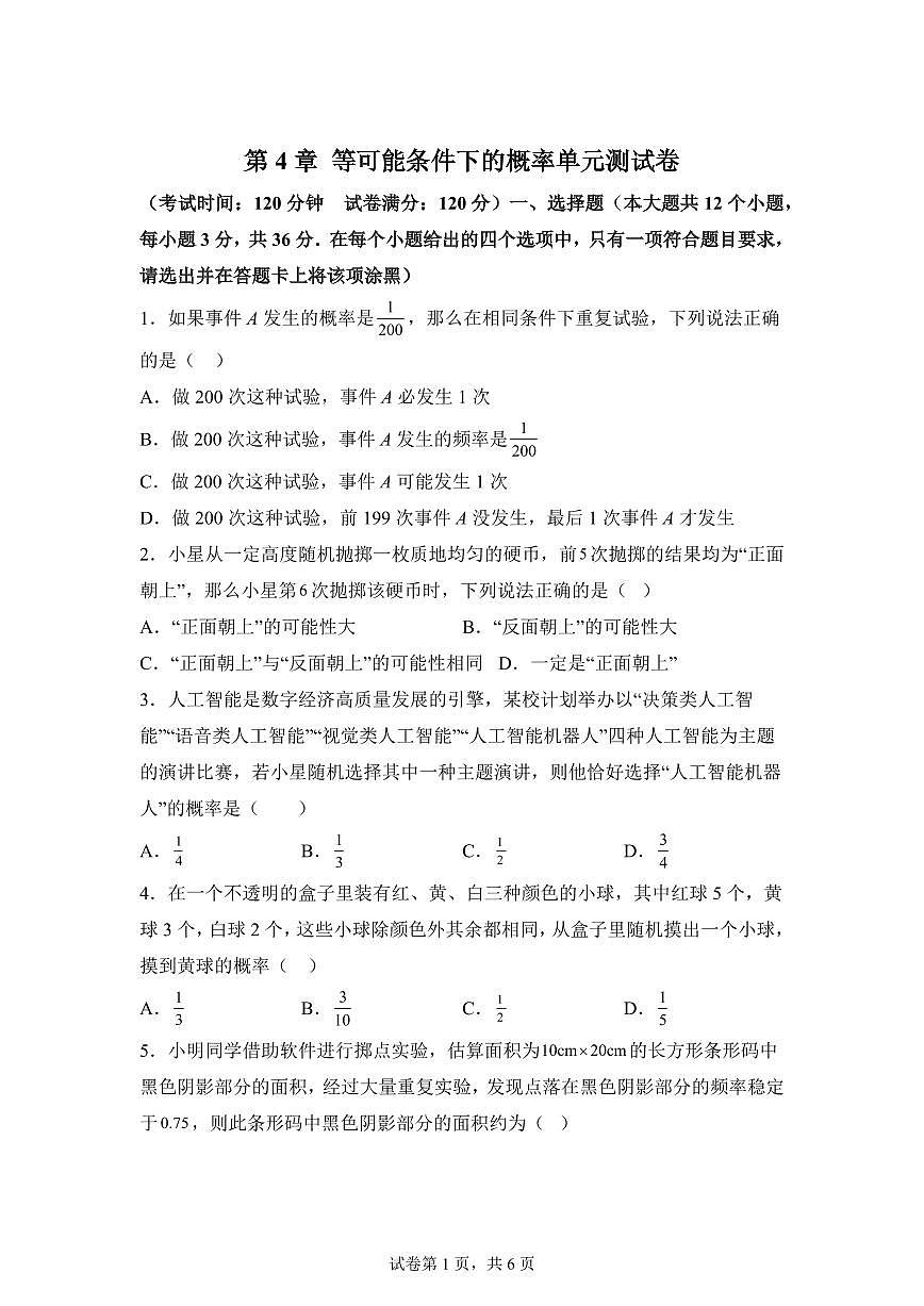 第4章等可能条件下的概率单元测试题2025年新九年级数学提升讲义[附答案]第1页