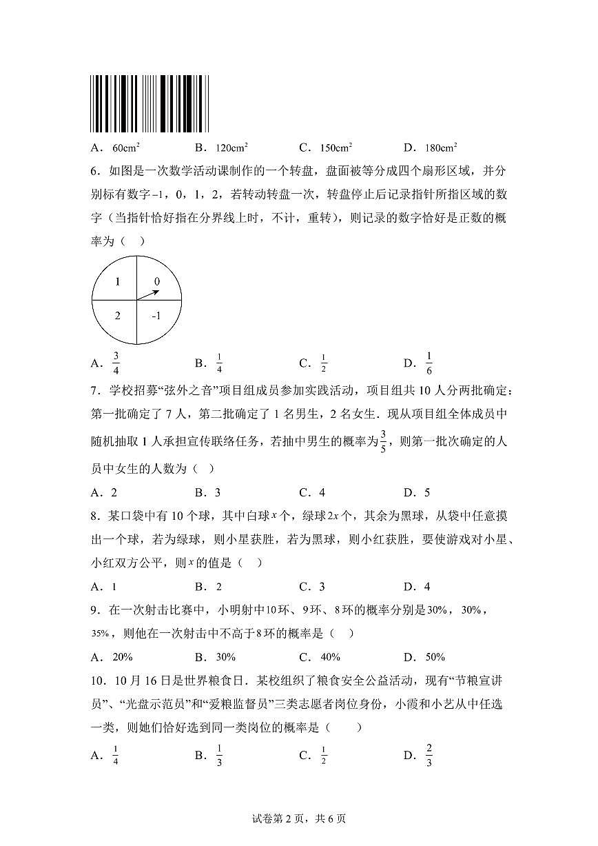 第4章等可能条件下的概率单元测试题2025年新九年级数学提升讲义[附答案]第2页