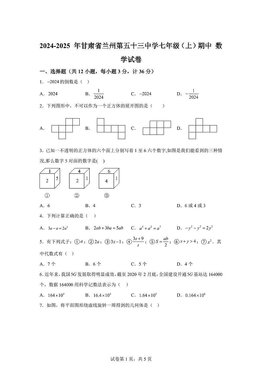 甘肃省兰州2024~2025学年上学期七年级期中数学试题　[附答案]第1页