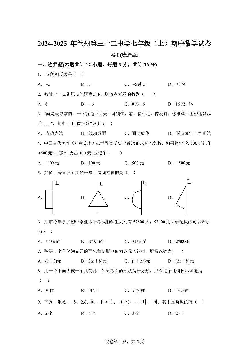 甘肃省兰州市2024~2025学年七年级上学期期中考试数学试题[附答案]第1页