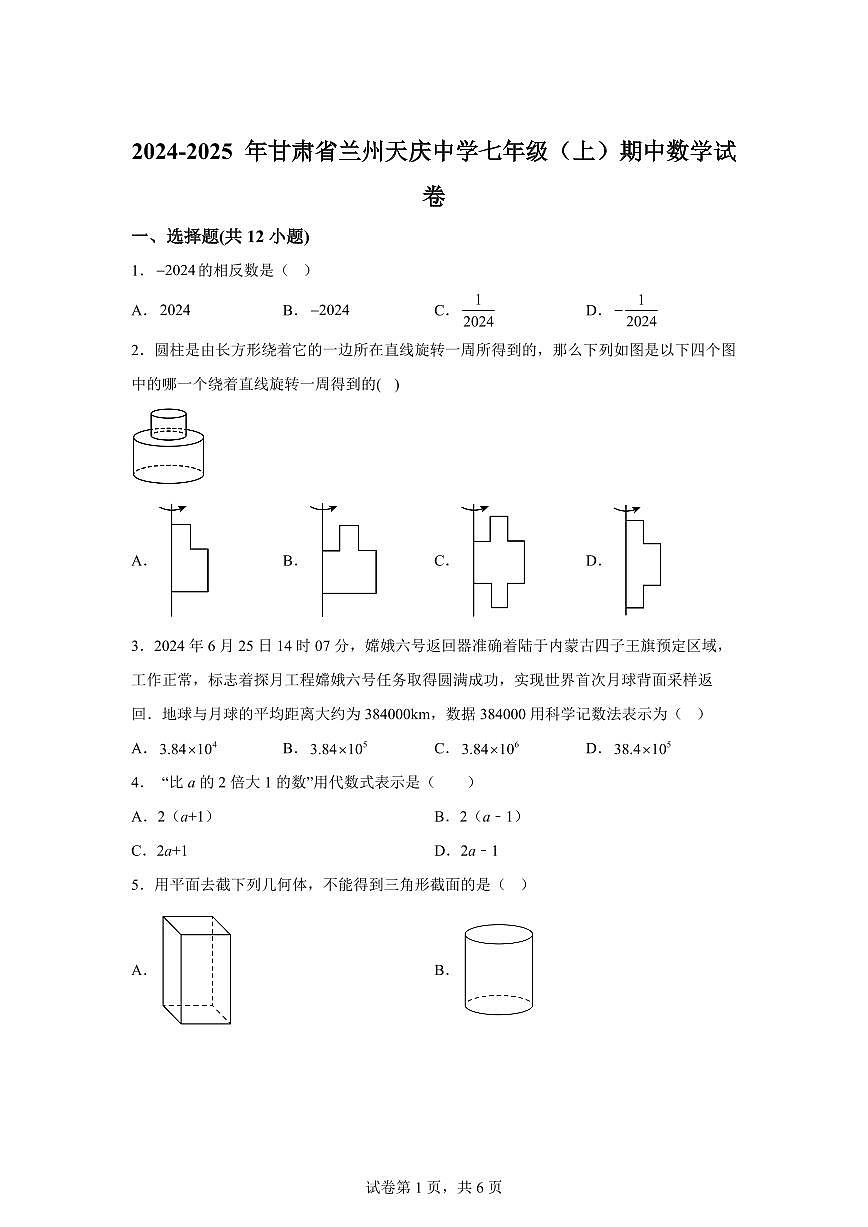 甘肃省兰州天庆中学2024~2025学年七年级上学期期中数学试题[附答案]第1页