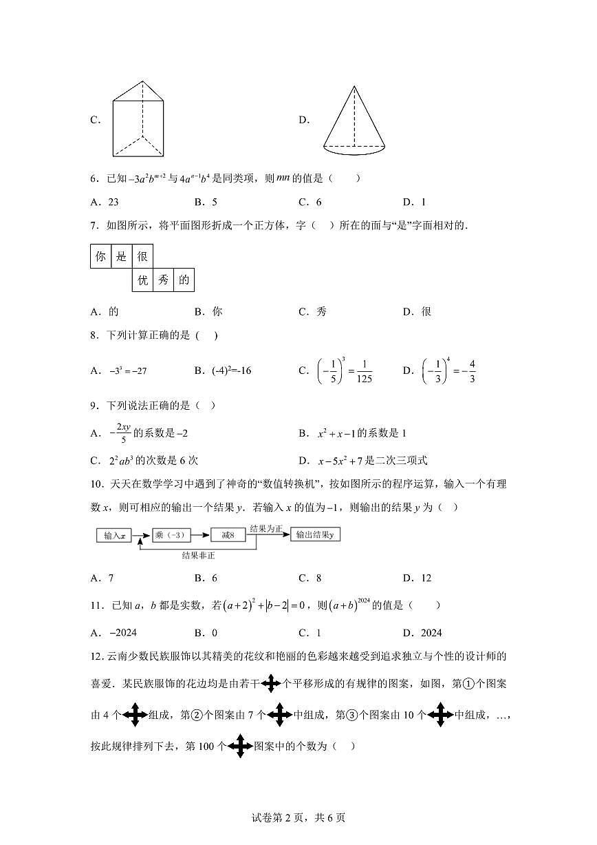 甘肃省兰州天庆中学2024~2025学年七年级上学期期中数学试题[附答案]第2页