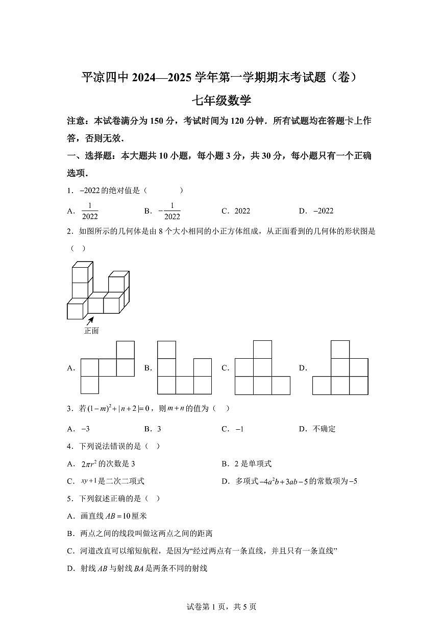 甘肃省平凉市2024~2025学年七年级上学期数学期末考试试题[附答案]第1页