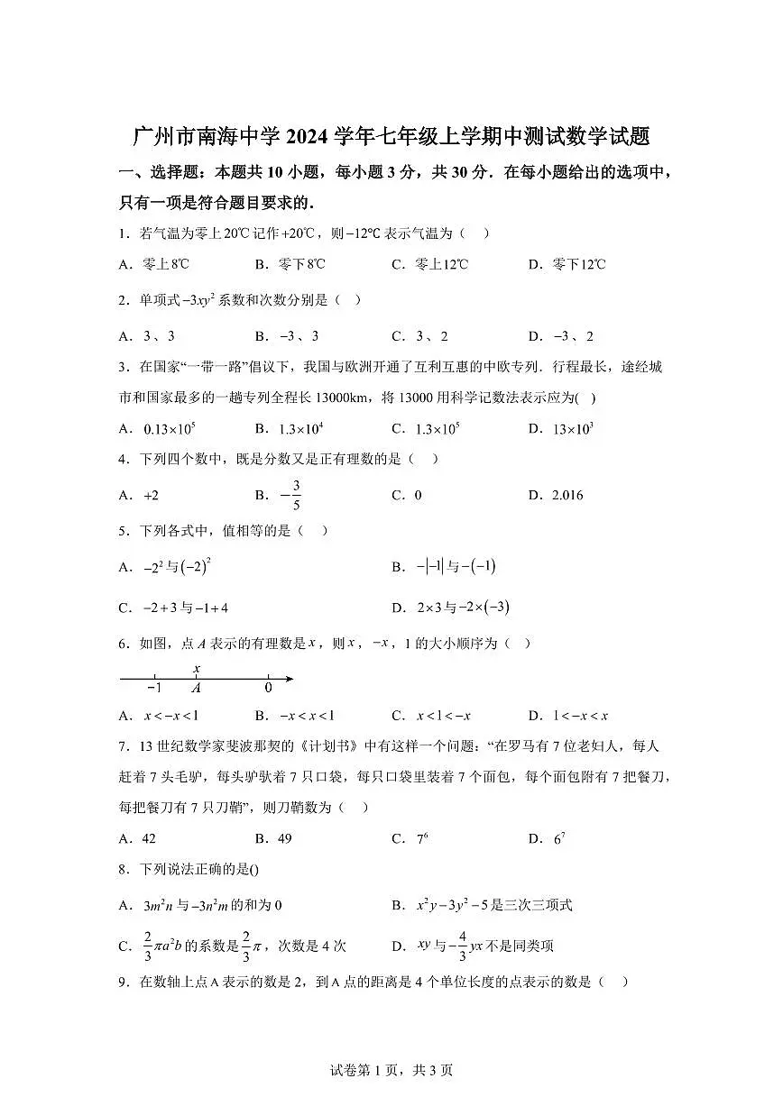 广东省广州市南海中学2024~2025学年七年级上学期期中考数学试题[附答案]第1页