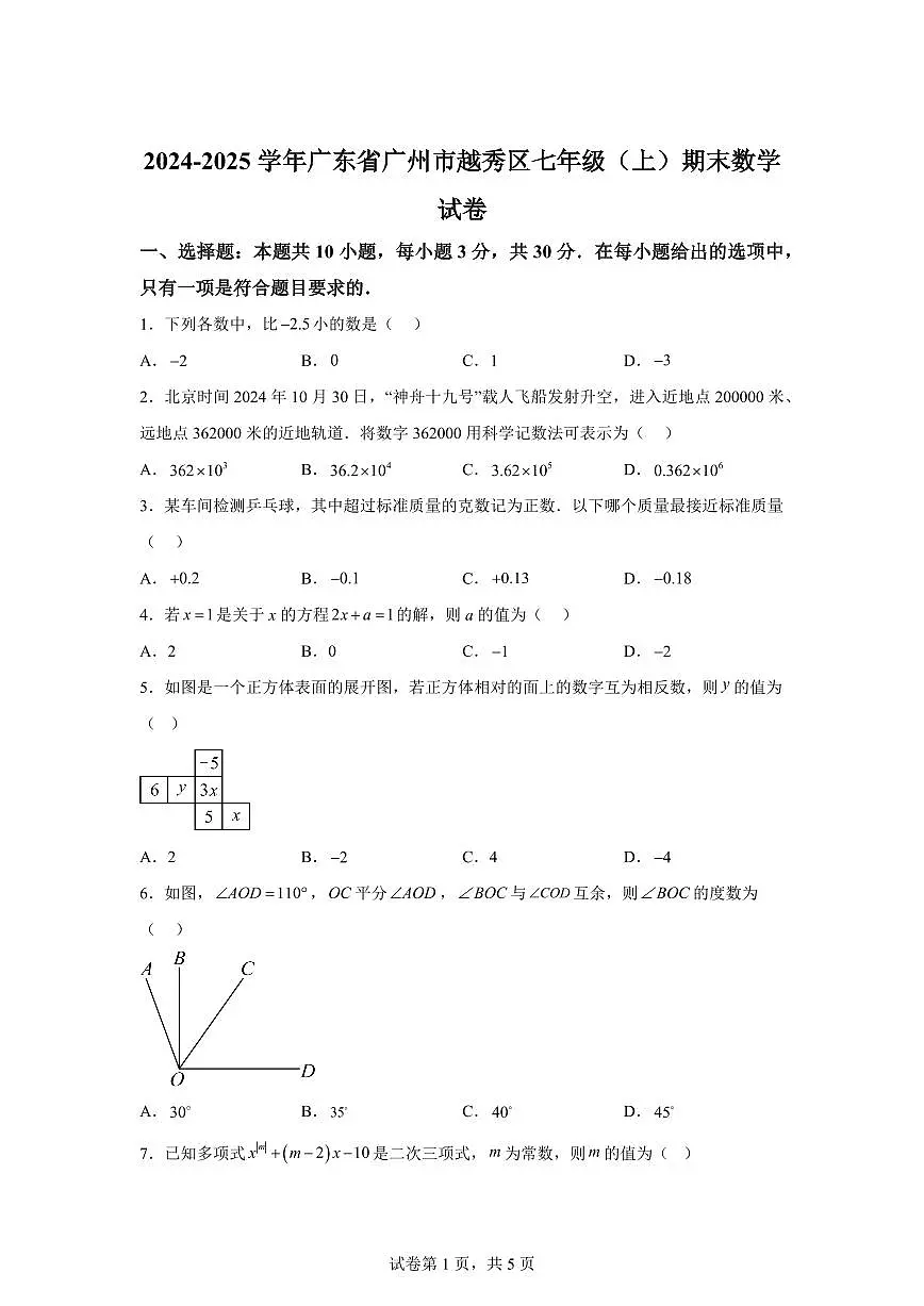 广东省广州市越秀区2024~2025学年七年级上学期期末考试数学试题[附答案]第1页