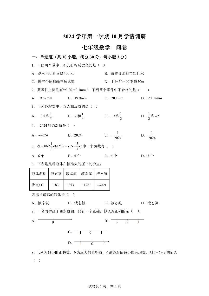 广东省广州市越秀区第七中学2024~2025学年七年级上学期10月期中考试数学试题[附答案]第1页
