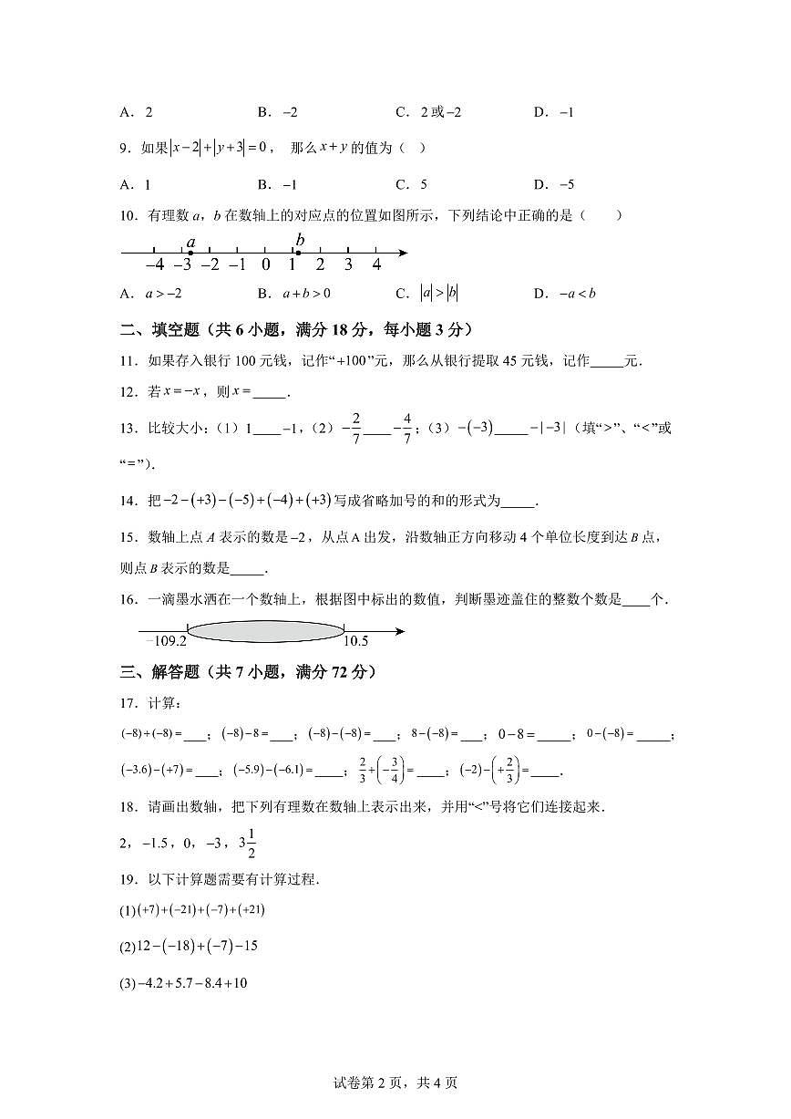 广东省广州市越秀区第七中学2024~2025学年七年级上学期10月期中考试数学试题[附答案]第2页