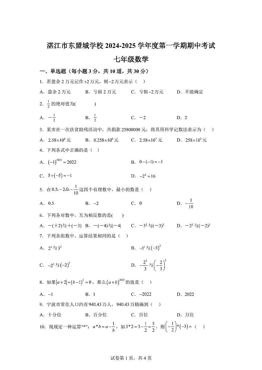 广东省湛江市东盟城学校2024~2025学年七年级上学期期中数学试题[附答案]第1页
