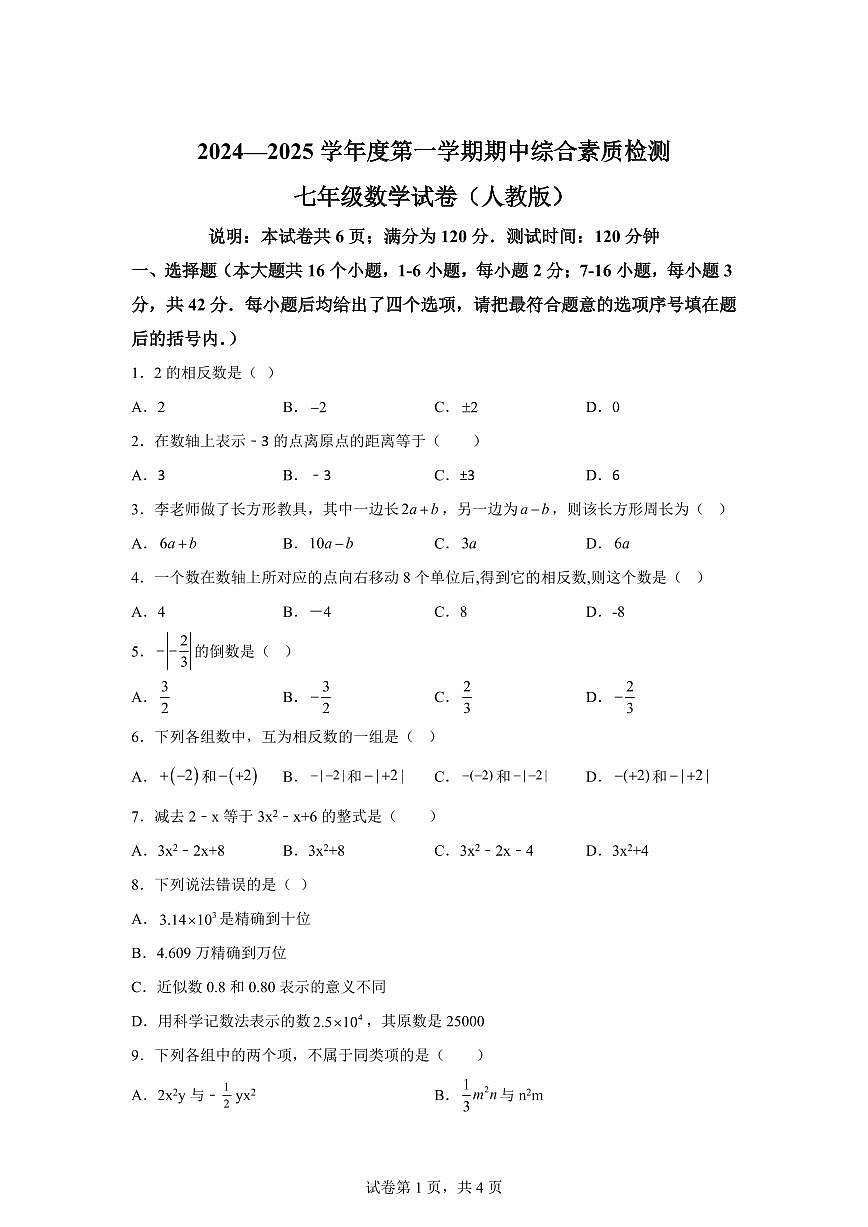 河北省邢台市平乡县2024~2025学年上学期七年级数学期中试题[附答案]第1页