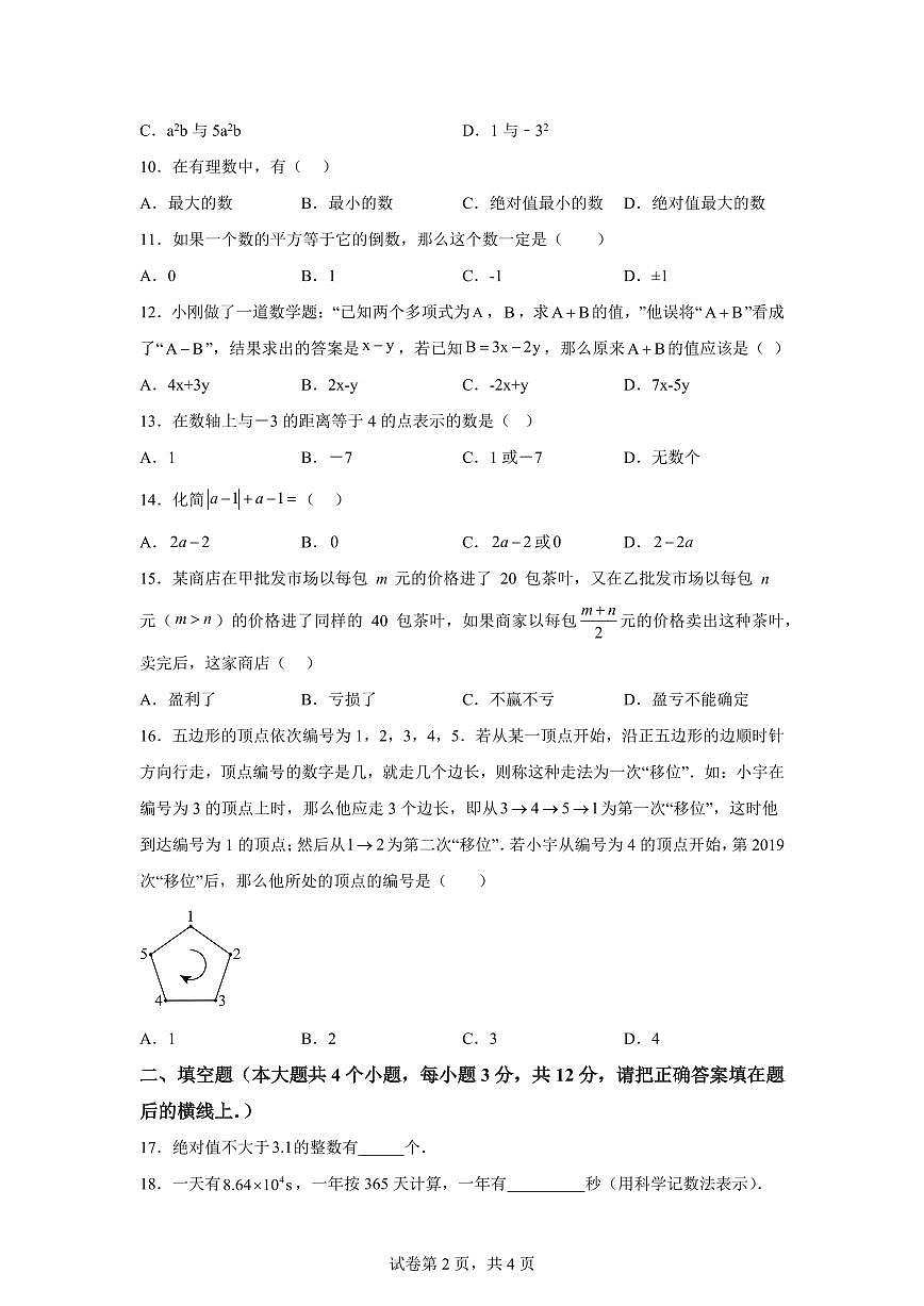 河北省邢台市平乡县2024~2025学年上学期七年级数学期中试题[附答案]第2页