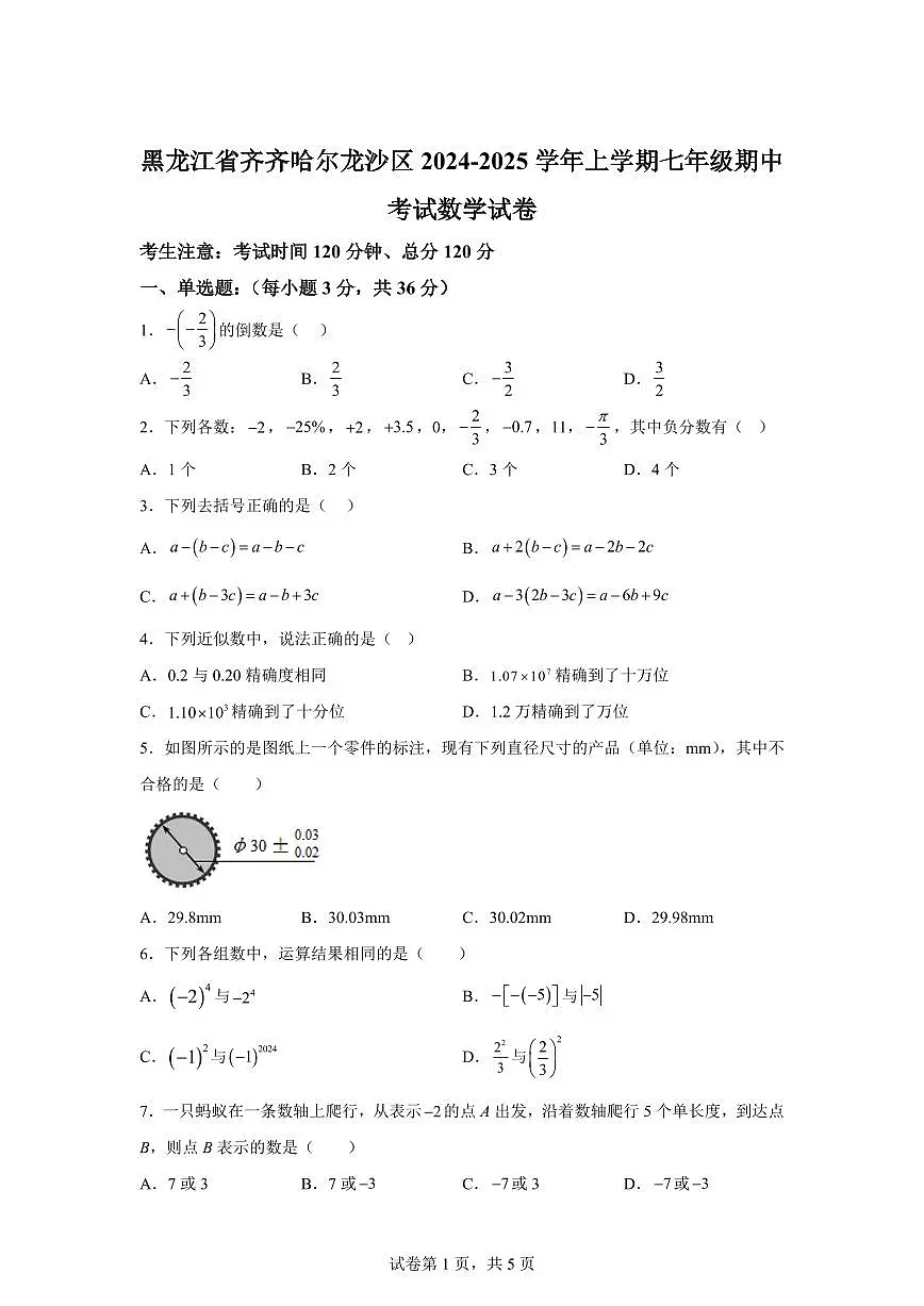 黑龙江省齐齐哈尔龙沙区2024~2025学年上学期七年级期中考试数学试题[附答案]第1页