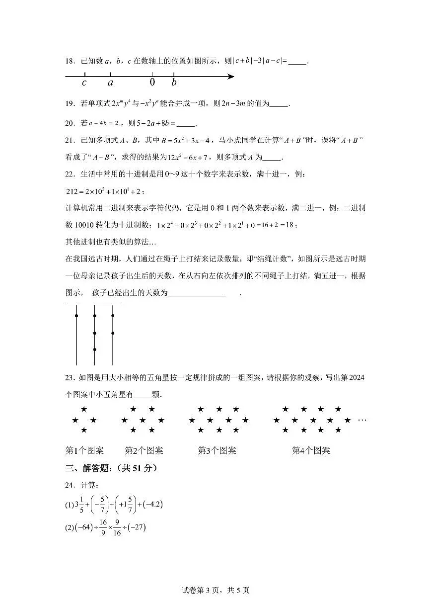 黑龙江省齐齐哈尔龙沙区2024~2025学年上学期七年级期中考试数学试题[附答案]第3页