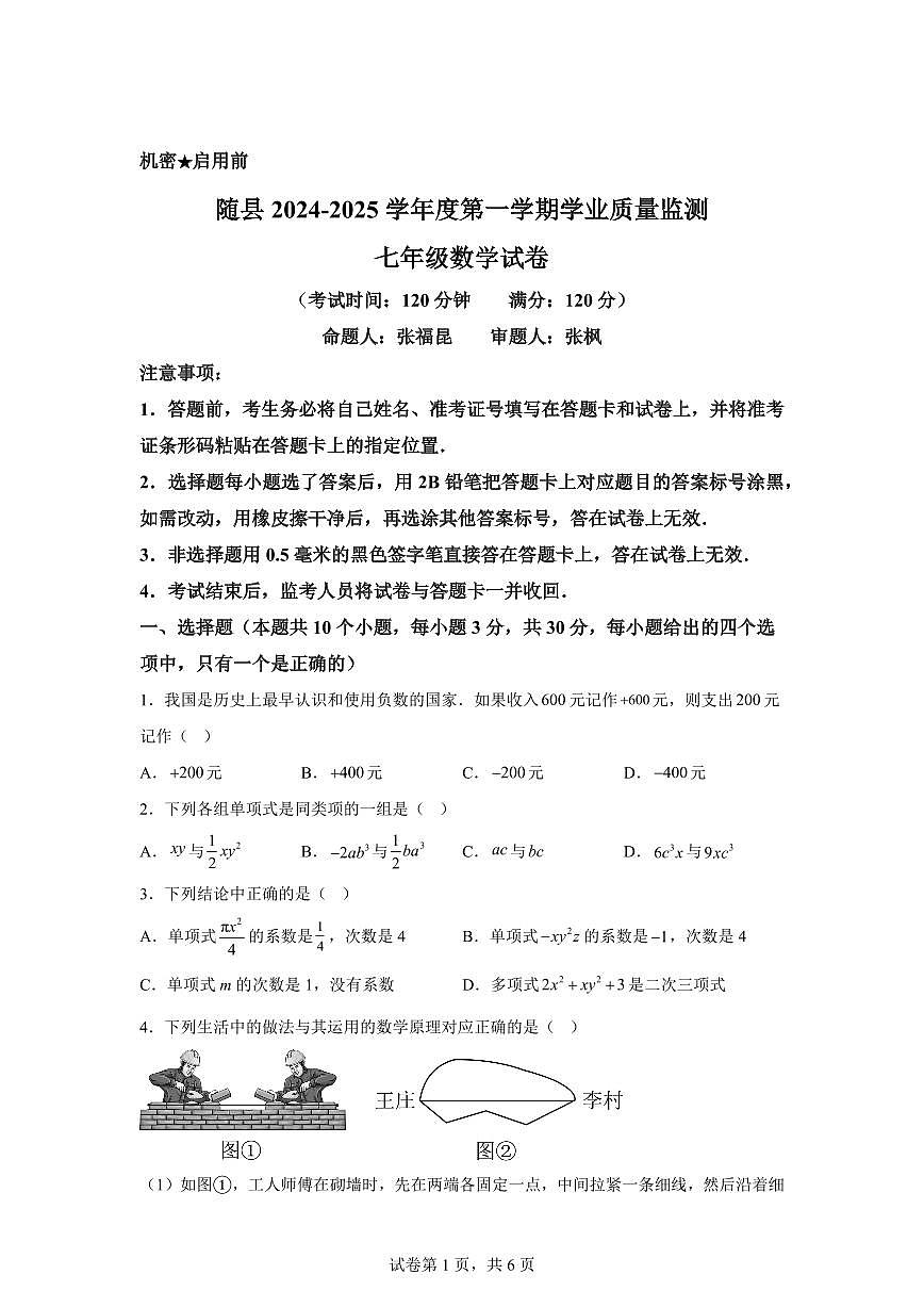 湖北省随州市随县2024~2025学年七年级上学期期末学业质量检测数学试题[附答案]第1页