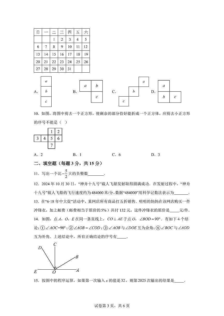 湖北省随州市随县2024~2025学年七年级上学期期末学业质量检测数学试题[附答案]第3页