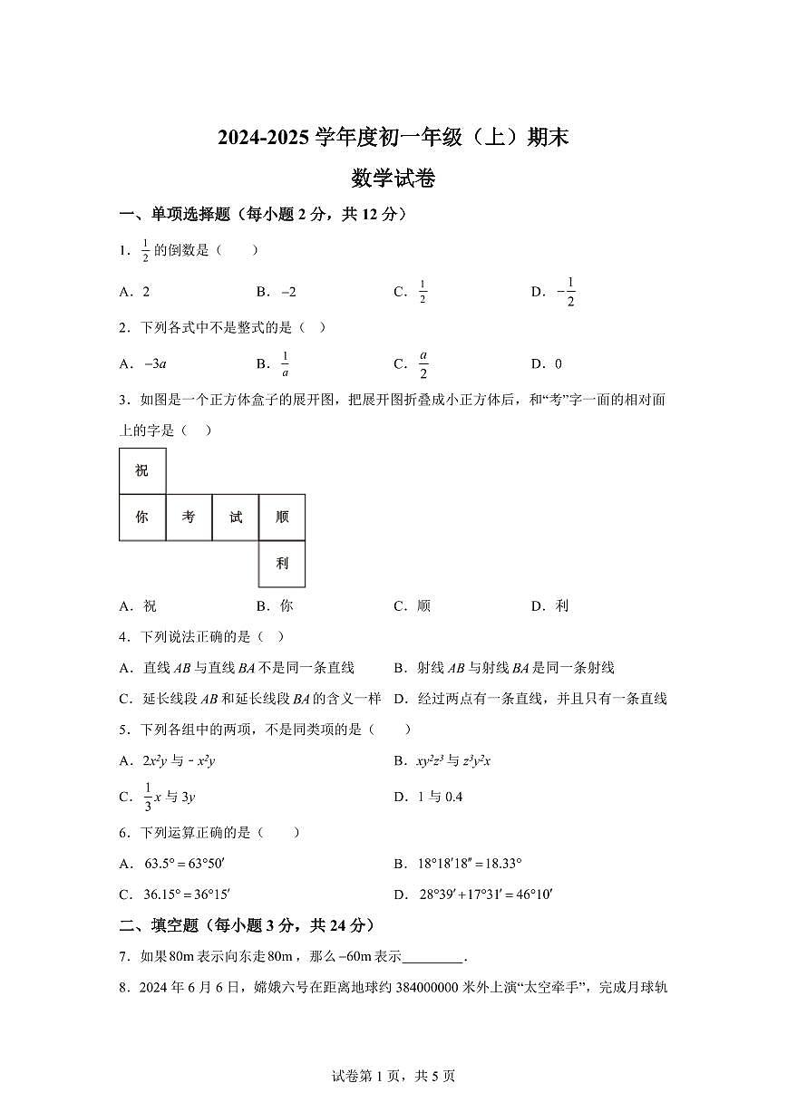 吉林省吉林市龙潭区2024~2025学年七年级上学期期末测试数学试题[附答案]第1页