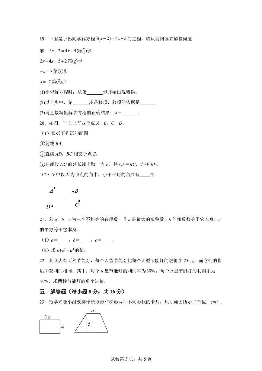 吉林省吉林市龙潭区2024~2025学年七年级上学期期末测试数学试题[附答案]第3页