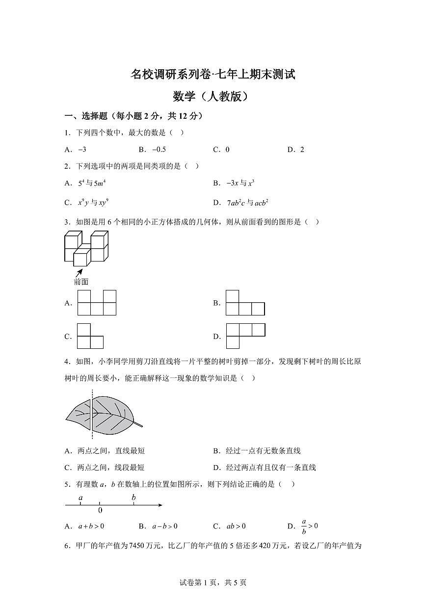 吉林省吉林市龙潭区吉化第六中学校2024~2025学年七年级上学期期末测试数学试题[附答案]第1页