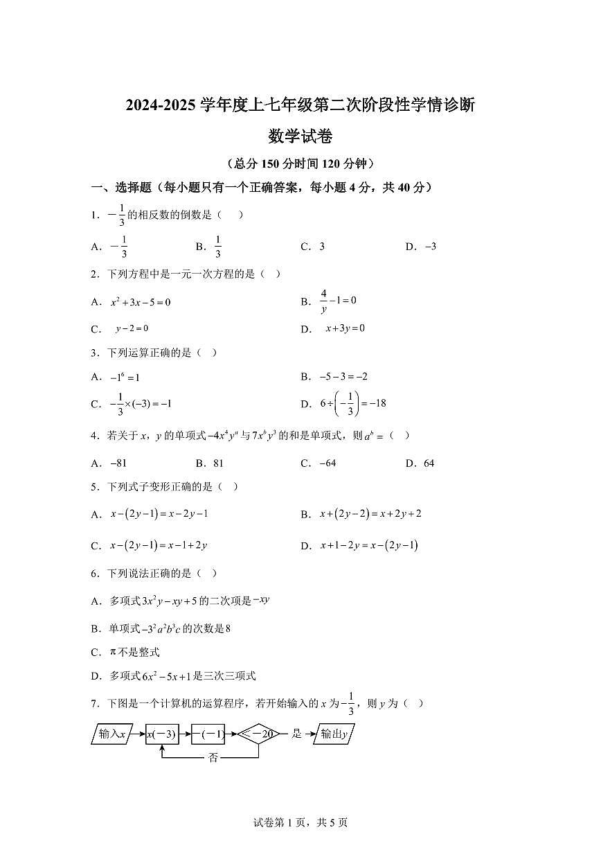 四川省南充市南部2024~2025学年七年级上学期期中考试数学试题[附答案]第1页