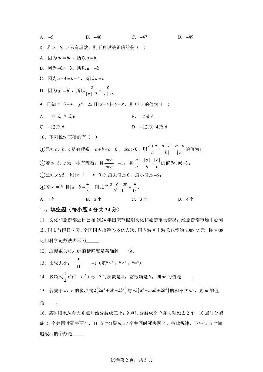 四川省南充市南部2024~2025学年七年级上学期期中考试数学试题[附答案]第2页