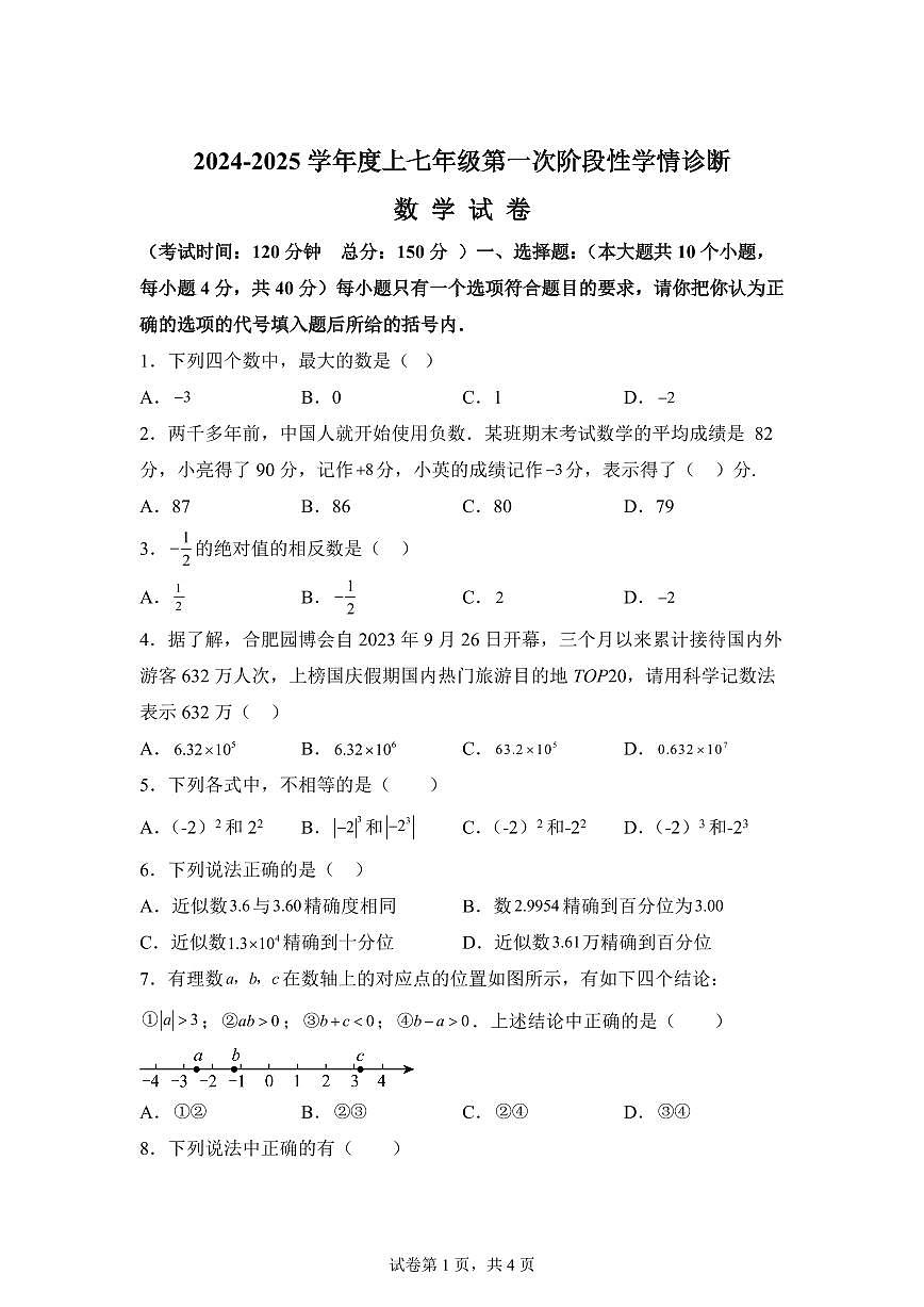四川省南充市南部2024~2025学年七年级上学期第一次月考数学试题[附答案]第1页