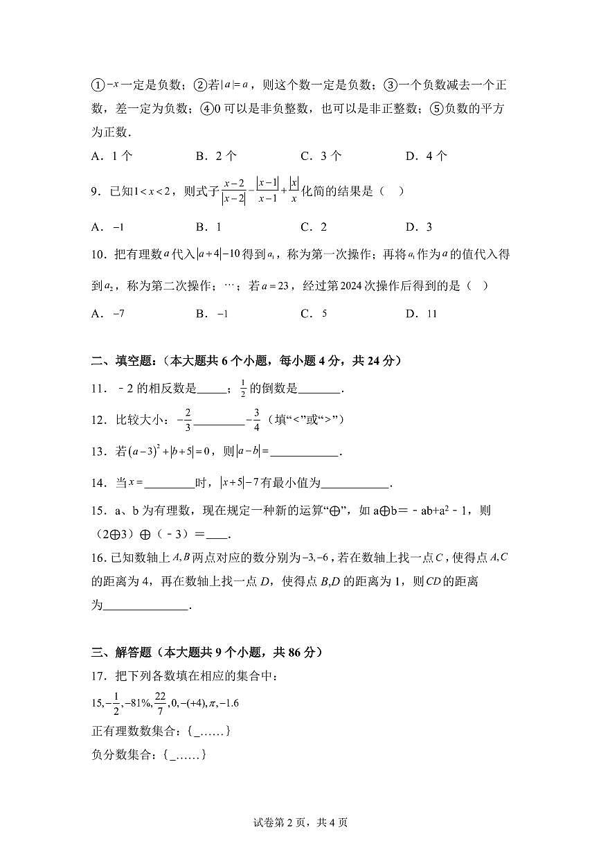 四川省南充市南部2024~2025学年七年级上学期第一次月考数学试题[附答案]第2页