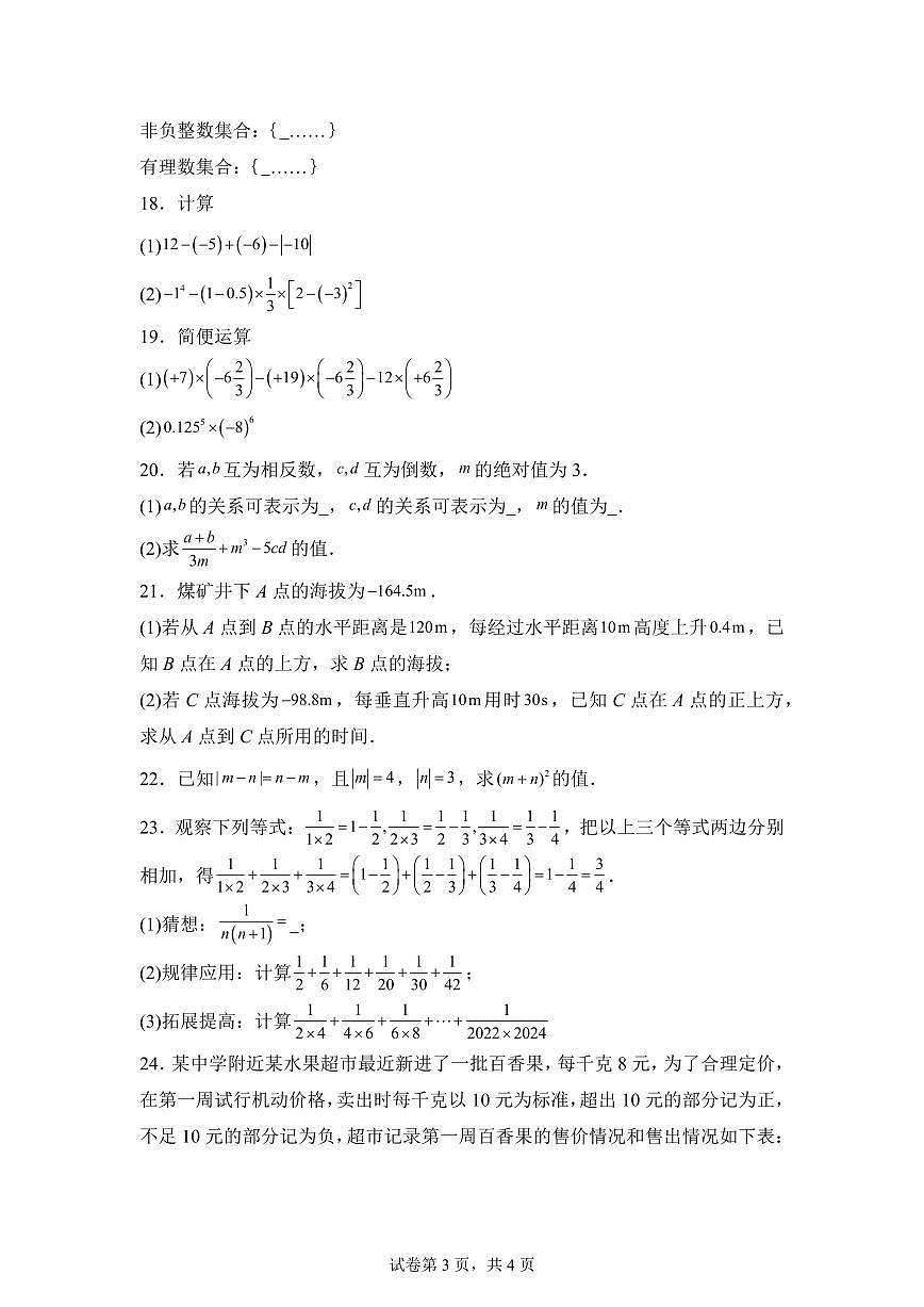 四川省南充市南部2024~2025学年七年级上学期第一次月考数学试题[附答案]第3页