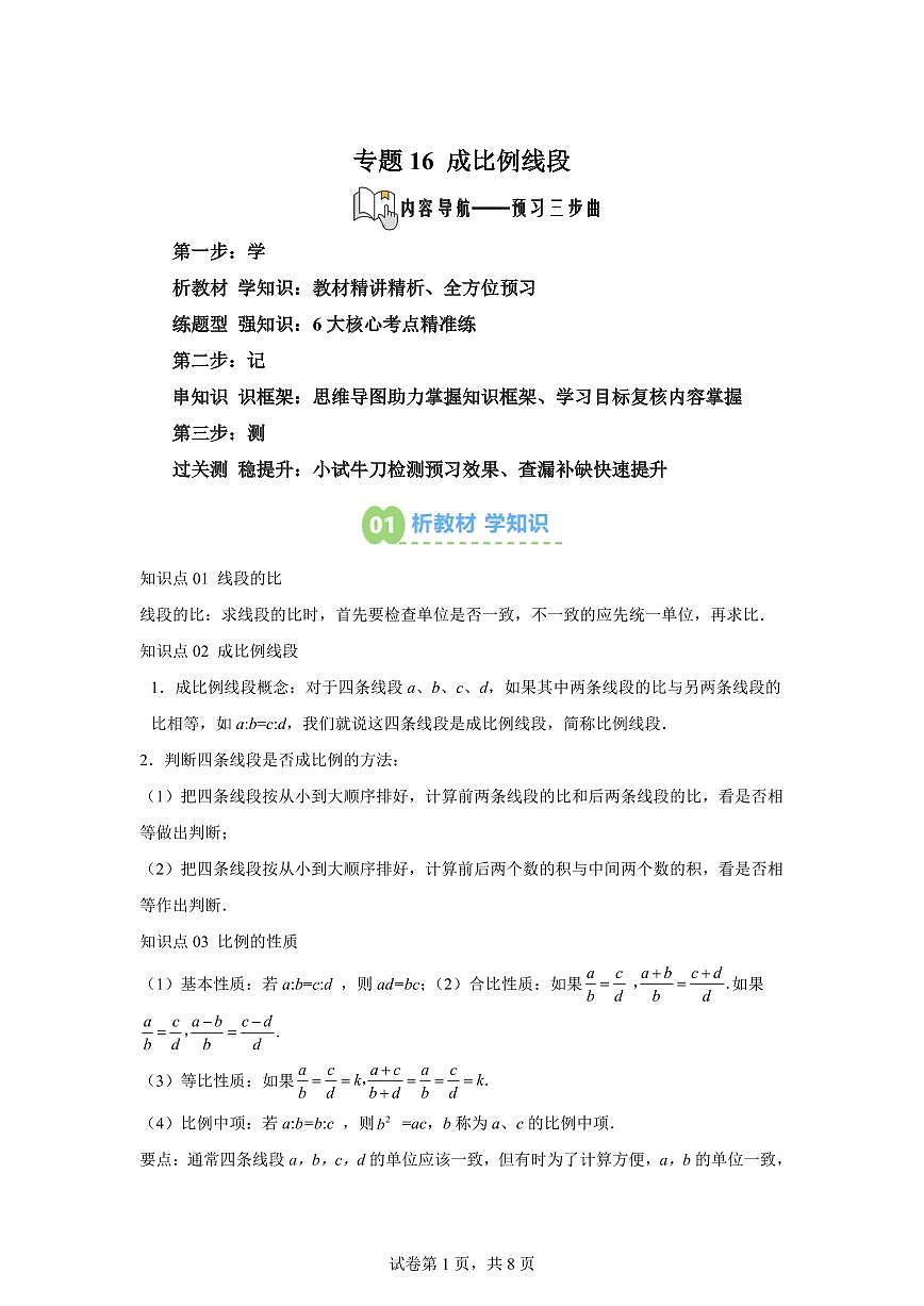 专题16成比例线段（2知识点+6大题型）2025年新九年级数学提升讲义[附答案]第1页