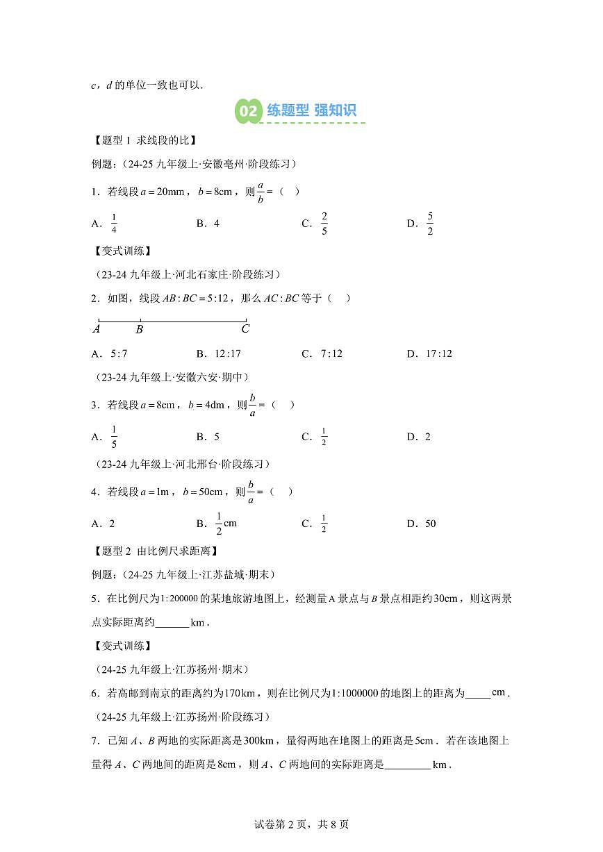专题16成比例线段（2知识点+6大题型）2025年新九年级数学提升讲义[附答案]第2页