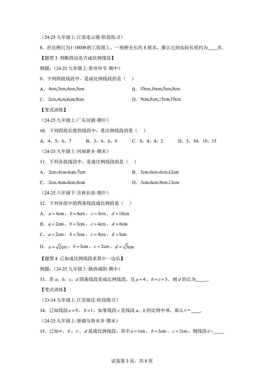 专题16成比例线段（2知识点+6大题型）2025年新九年级数学提升讲义[附答案]第3页