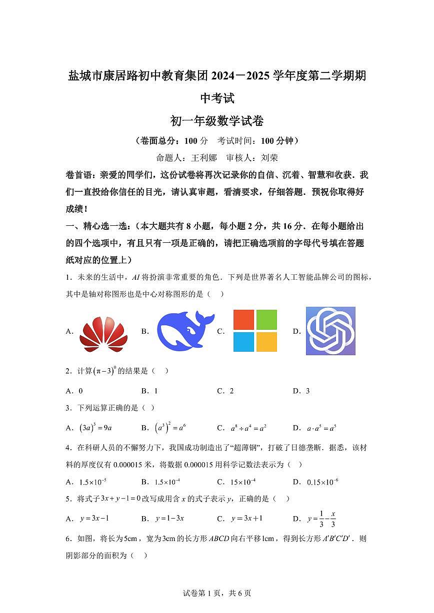 江苏省盐城市康居路初中教育集团2024~2025学年上学期期中考试七年级数学试题[附答案]第1页