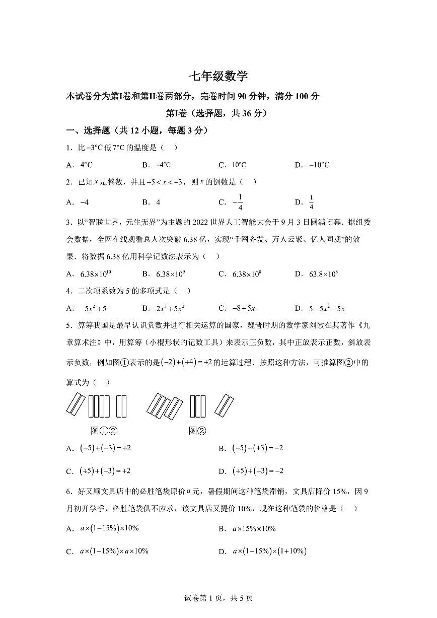 四川省绵阳外国语实验学校2024~2025学年上学期七年级期中数学测试题[附答案]第1页