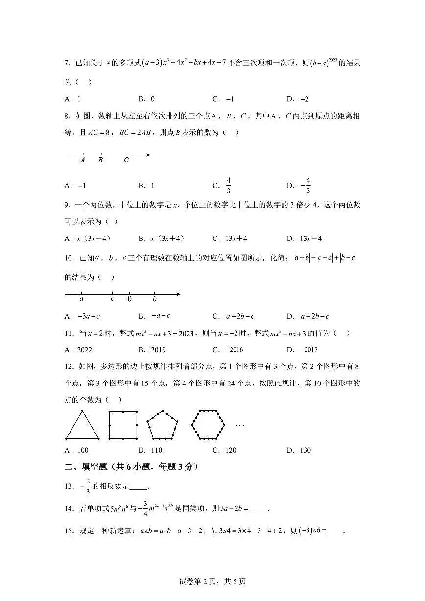 四川省绵阳外国语实验学校2024~2025学年上学期七年级期中数学测试题[附答案]第2页