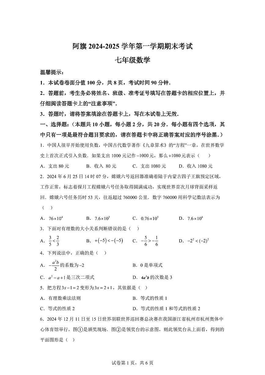 内蒙古通辽市扎鲁特旗2024~2025学年七年级上学期期末考试数学试题[附答案]第1页