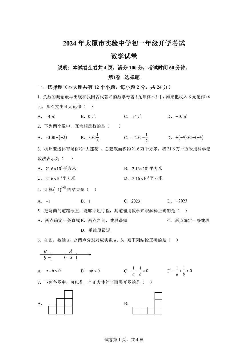 山西省太原市实验中学校2024~2025学年七年级上学期开学考试数学试题[附答案]第1页